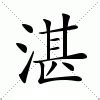 湛的意思|湛：湛的意思/造詞/解釋/注音